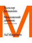 Вальтер Беньямин - Московский дневник