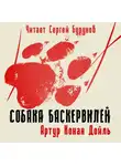 Артур Конан Дойл - Собака Баскервилей