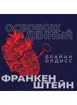 Брайан Олдисс - Освобожденный Франкенштейн