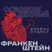 Постер книги Освобожденный Франкенштейн