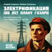 Постер книги Великое поколение. Электрификация искусства