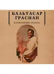Бальтасар Грасиан - Карманный оракул