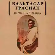 Постер книги Карманный оракул