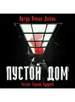 Артур Конан Дойл - Пустой дом