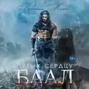 Постер книги Путь к сердцу. Баал