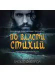 Альберто Васкес-Фигероа - Во власти стихии