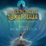 Постер книги Во власти стихий. Чужие земли