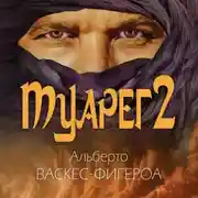 Постер книги Туарег 2