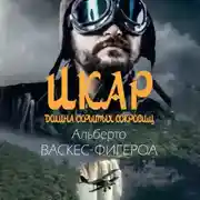 Постер книги Икар