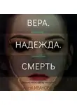Анна Иванова - Вера. Надежда. Смерть