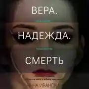 Постер книги Вера. Надежда. Смерть