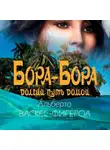 Альберто Васкес-Фигероа - Бора-Бора. Долгий путь домой