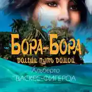 Постер книги Бора-Бора. Долгий путь домой