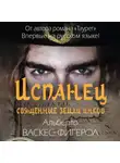 Альберто Васкес-Фигероа - Испанец. Священные земли Инков