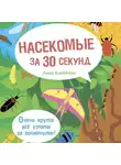 Уэсли Робинс - Насекомые за 30 секунд