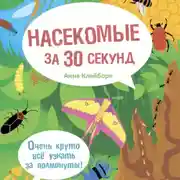 Постер книги Насекомые за 30 секунд