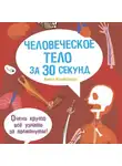 Анна Клэйборн - Человеческое тело за 30 секунд