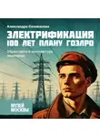 Александра Селиванова - Образ света в архитектуре авангарда