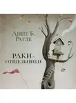 Анне Рагде - Раки-отшельники