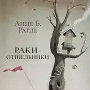 Постер книги Раки-отшельники