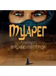 Альберто Васкес-Фигероа - Туарег