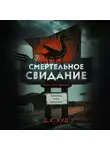 Д. К. Худ - Смертельное свидание