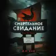 Постер книги Смертельное свидание