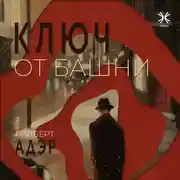 Постер книги Ключ от башни
