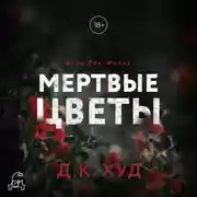 Постер книги Мёртвые цветы