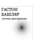 Гастон Башляр - Поэтика пространства