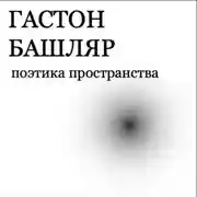 Постер книги Поэтика пространства