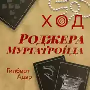 Постер книги Ход Роджера Мургатройда