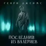 Постер книги Последний из рода Валериев