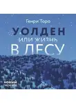 Генри Торо - Уолден, или Жизнь в лесу