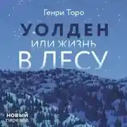 Постер книги Уолден, или Жизнь в лесу