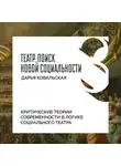 Дарья Ковальская - Критические теории современности в логике социального театра