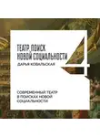 Дарья Ковальская - Современный театр в поисках новой социальности