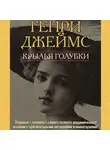Генри Джеймс - Крылья голубки