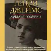 Постер книги Крылья голубки