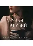 Генри Джеймс - Друзья друзей