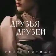 Постер книги Друзья друзей