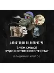 Владимир Кротов - В чем смысл художественного текста?