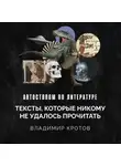 Владимир Кротов - Тексты, которые никому не удалось прочитать