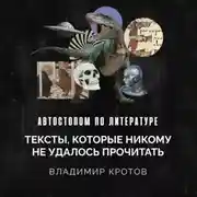 Постер книги Тексты, которые никому не удалось прочитать