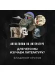 Владимир Кротов - Для чего мы изучаем литературу?