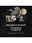 Владимир Кротов - Поговорим с роботом