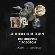 Постер книги Поговорим с роботом