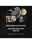 Владимир Кротов - Зашифрованные тексты