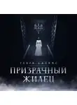 Генри Джеймс - Призрачный жилец