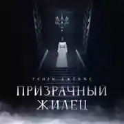 Постер книги Призрачный жилец